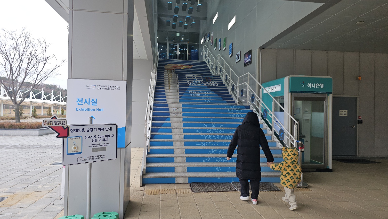 아이와 평창 #3 - 2018 평창 동계올림픽대회 및 동계패럴림픽대회 기념관