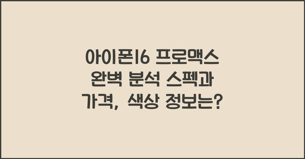 아이폰16 프로맥스