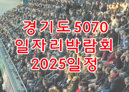경기도5070 일자리박람회 2025일정