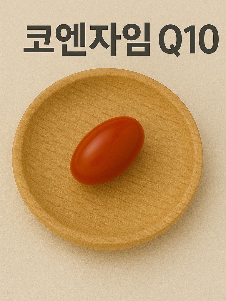고엔자임Q10