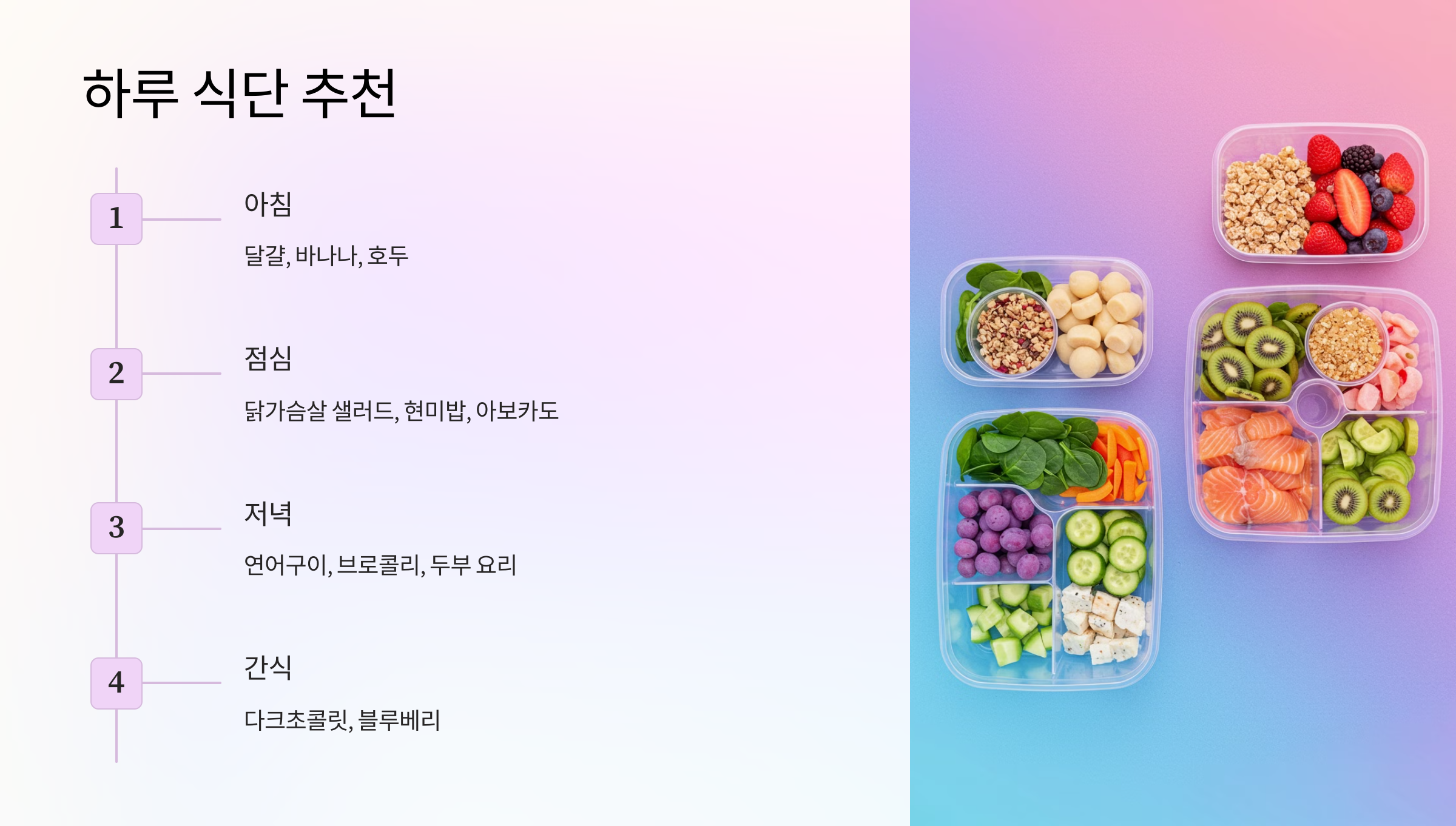 5. 하루 식단 추천