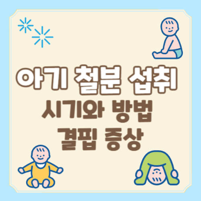 아기 철분, 아기 철분제, 아기 철분부족, 아기 철분 검사, 아기 철분 음식, 아기 철분 수치, 아기 철분 결핍, 이유식 철분,
