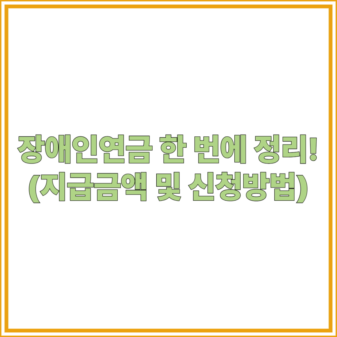 장애인연금 완벽 가이드