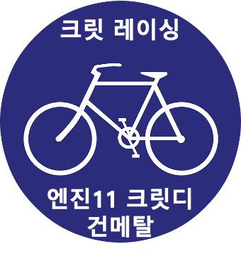 엔진11 크릿디 건메탈