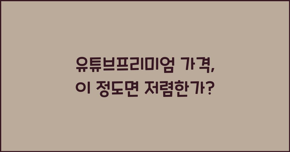 유튜브프리미엄 가격