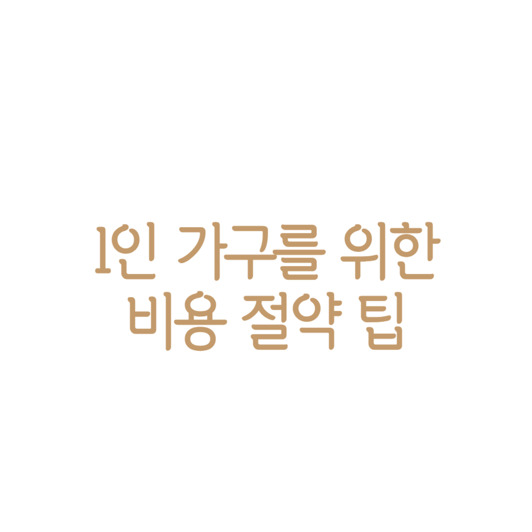1인가구 절약팁