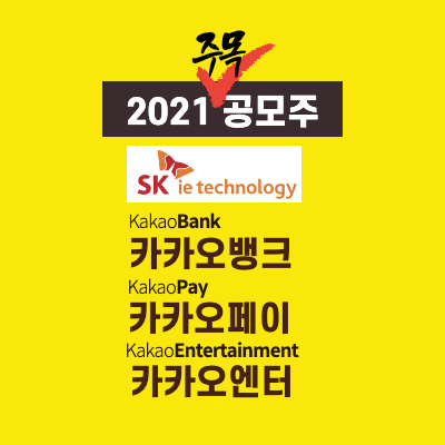 2021-주목해야할-공모주-알아보기-썸네일