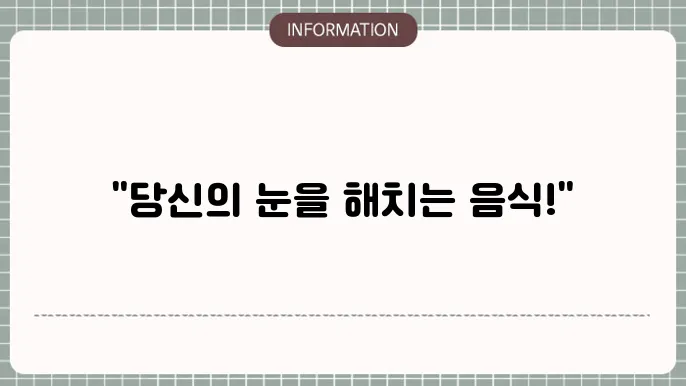 백내장에 나쁜 음식: '피해야 할 식단'