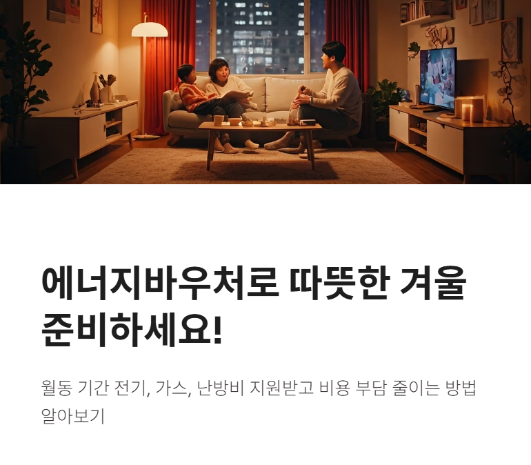 에너지바우처 신청대상, 기간, 방법, 잔액조회까지 총정리