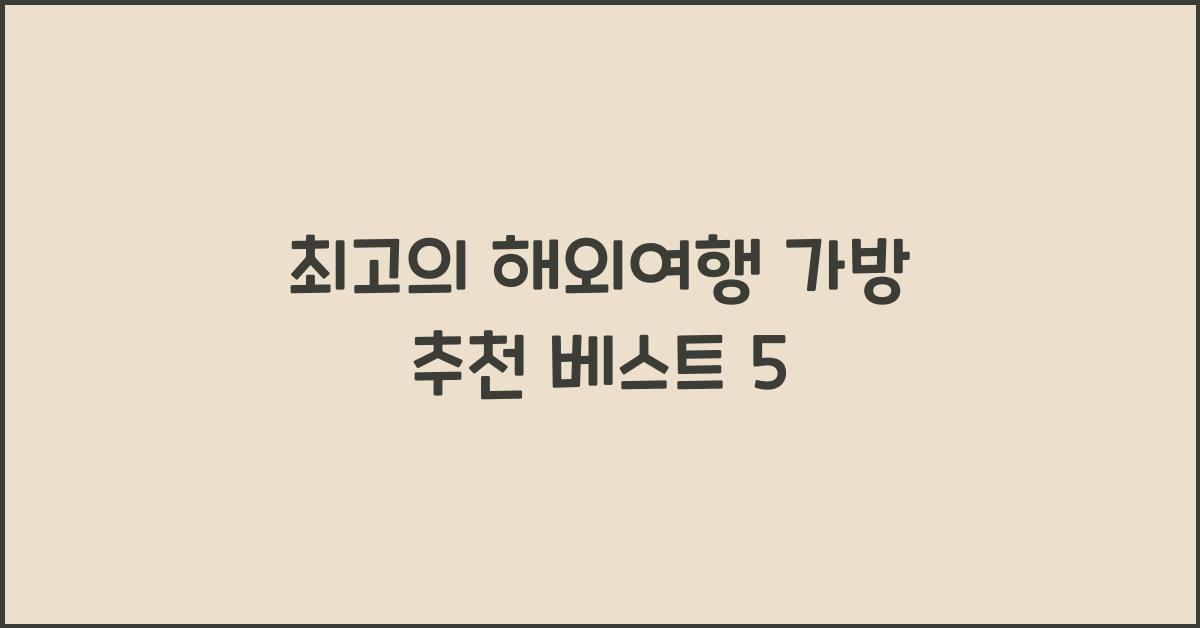 해외여행 가방 추천