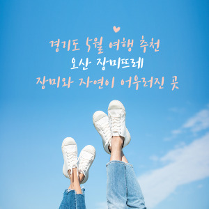 경기도 5월 추천 여행지