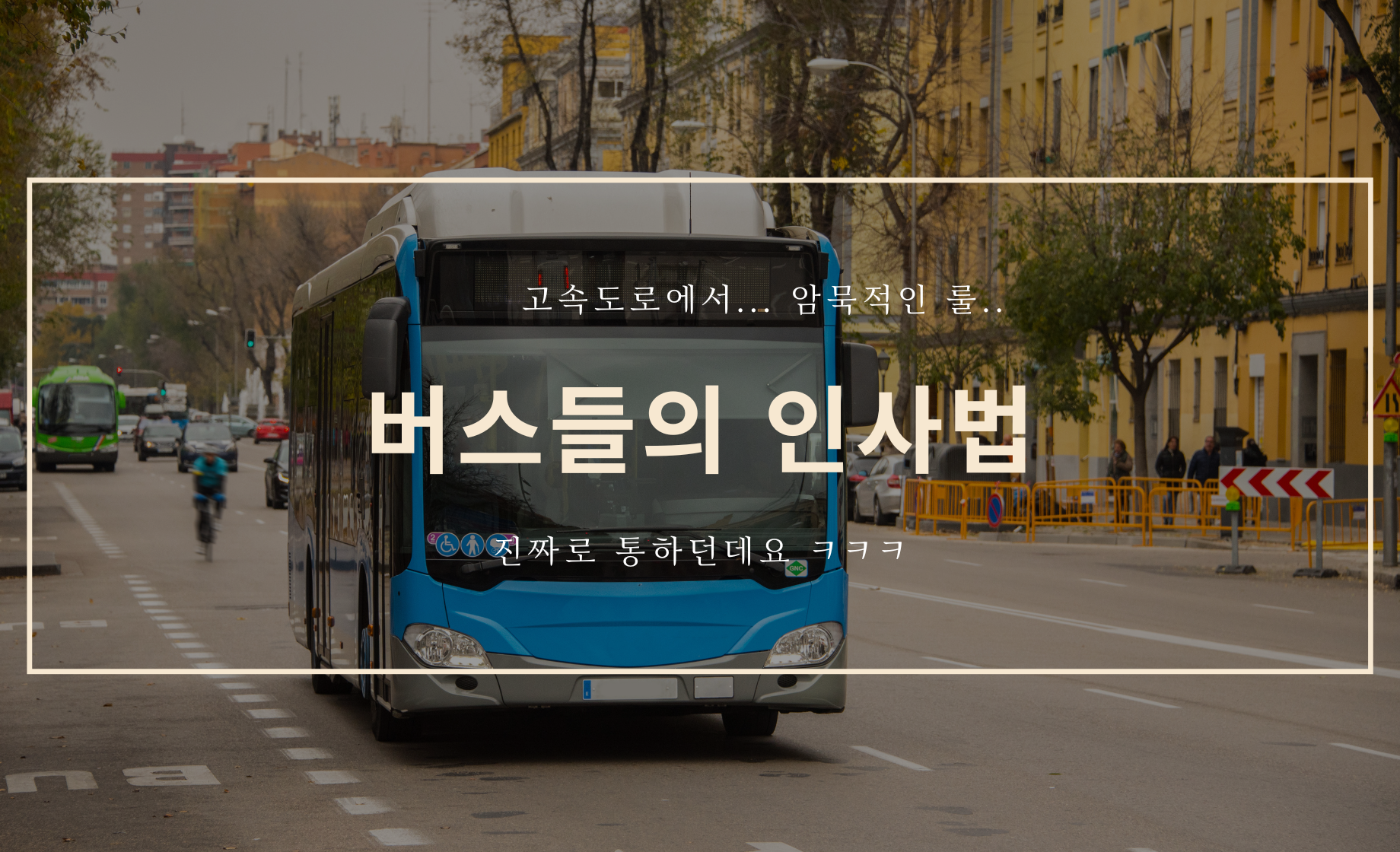 버스의 암묵적인 인사법