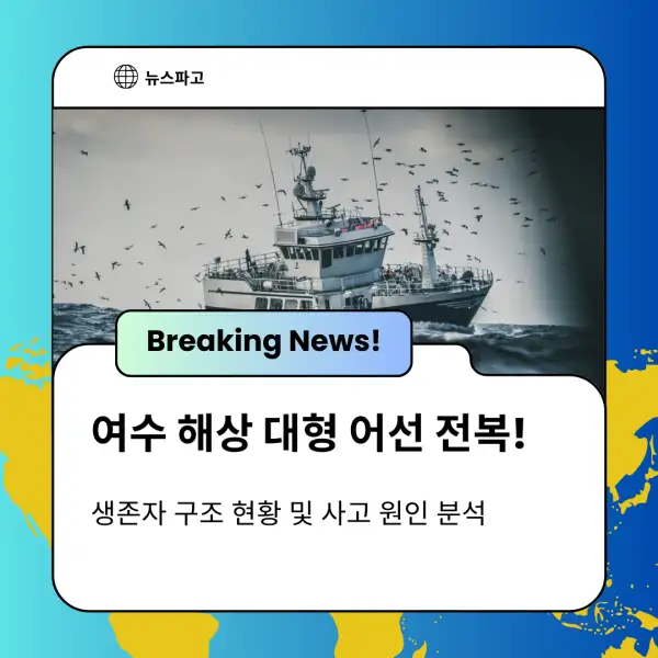 여수 해상 대형 어선 전복!