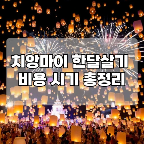 치앙마이-한달살기-비용-시기-총정리