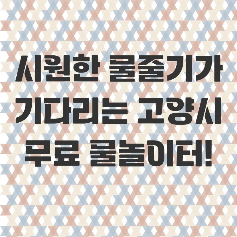 고양시 물놀이_1