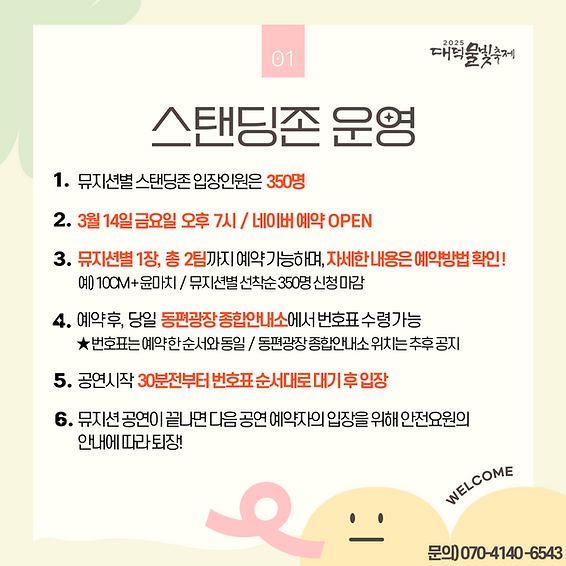 2025 대덕물빛축제 스탠딩존