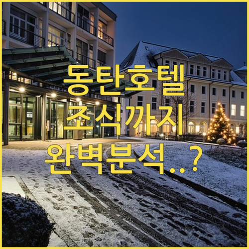 동탄 호텔 추천 5곳 위치부터 조식까..