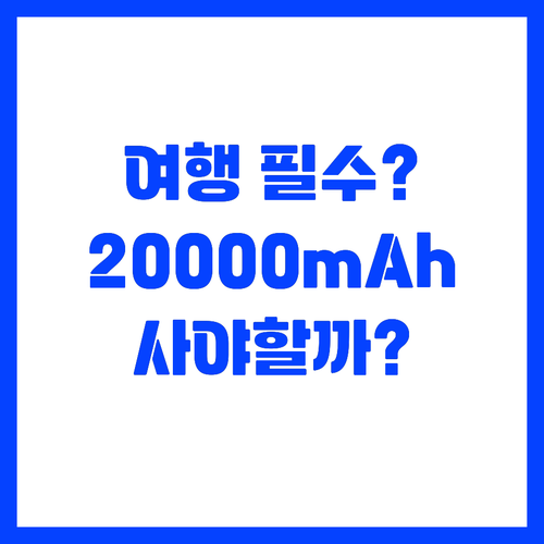 여행용 보조배터리 20000mAh 꼭..
