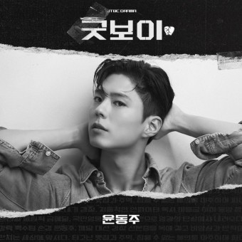 굿보이 드라마 주연 박보검