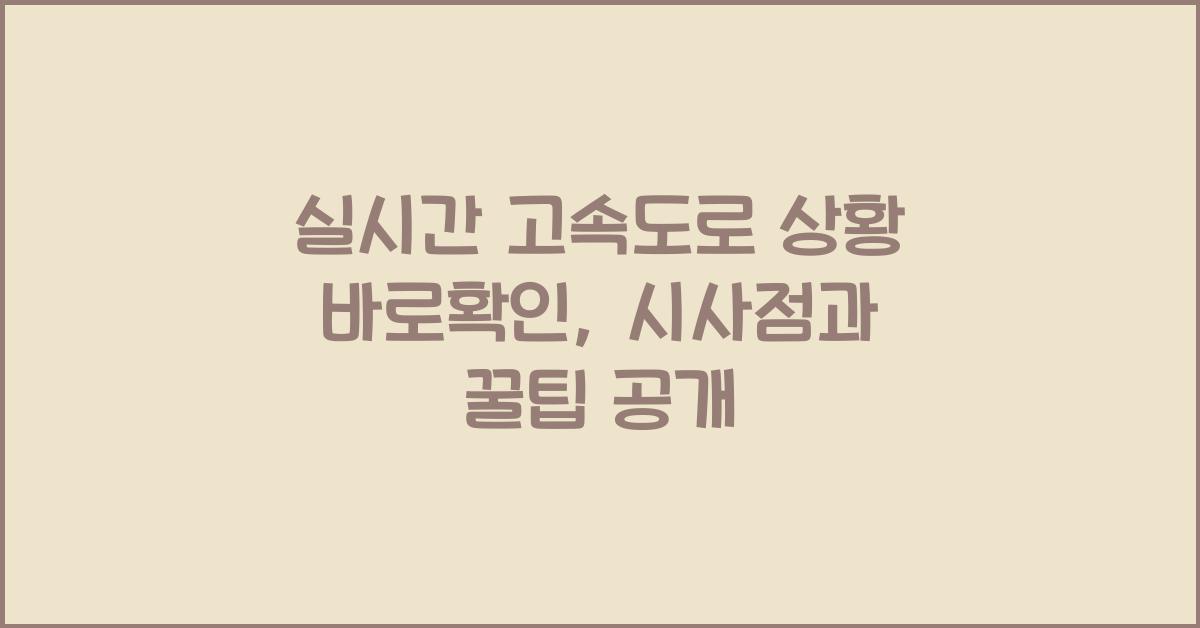 실시간 고속도로 상황 바로확인