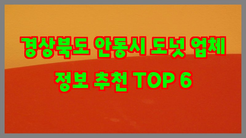 경상북도 안동시 도넛