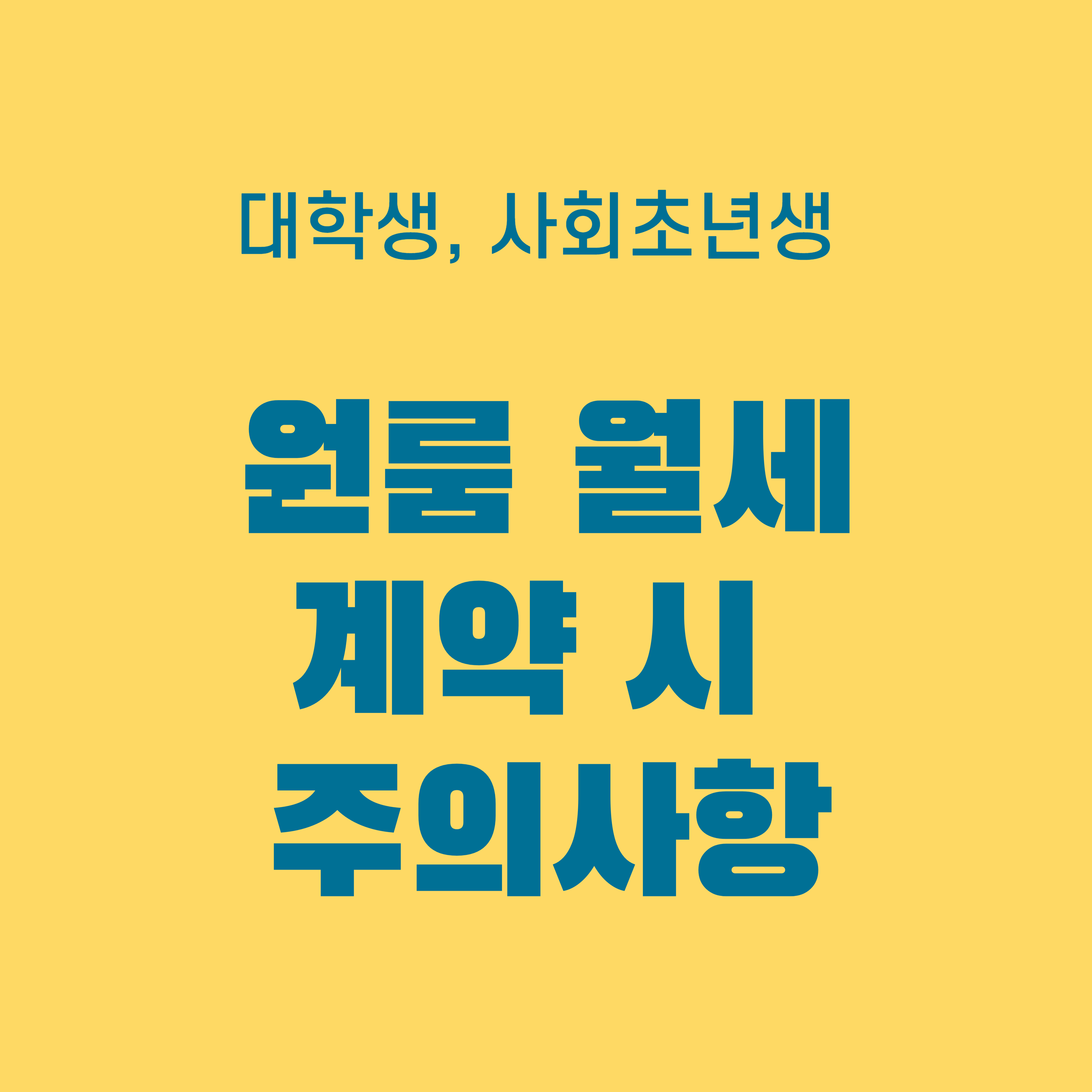 월세계약