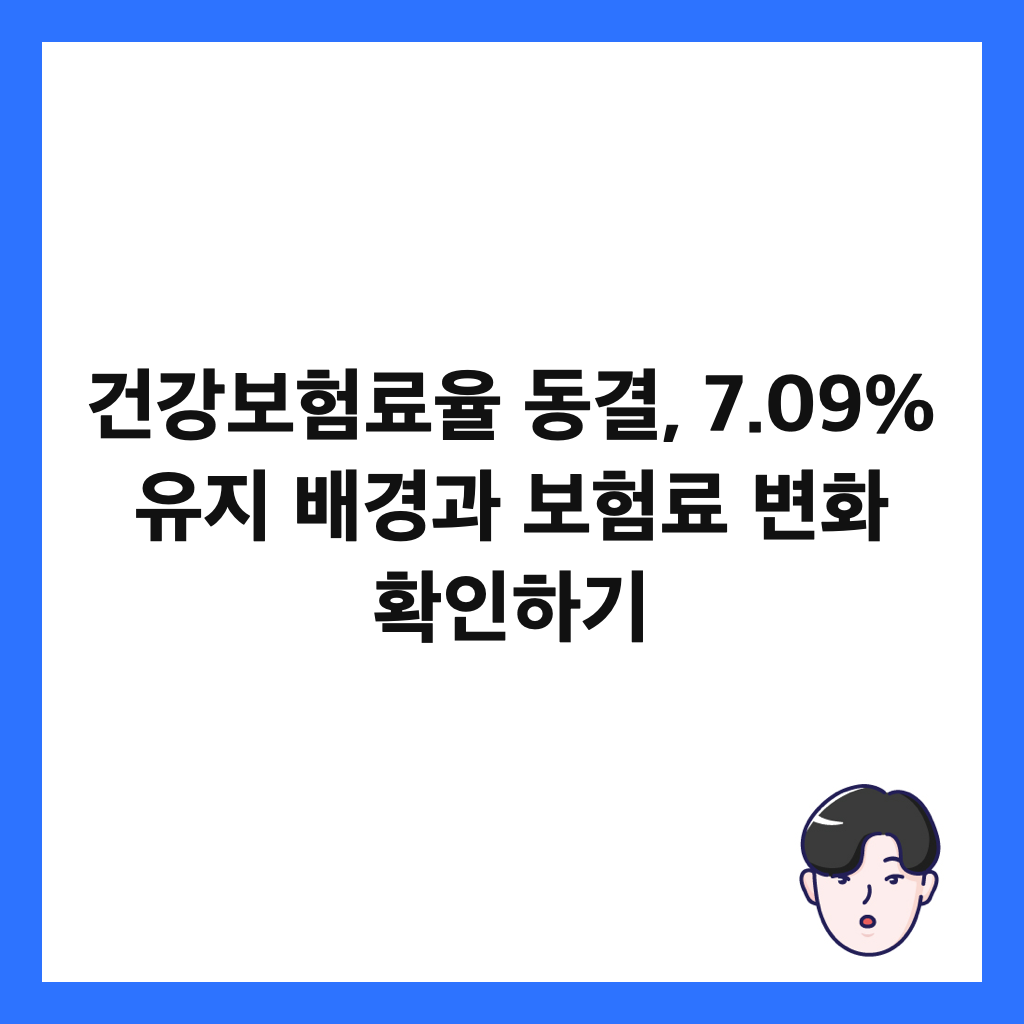 건강보험료율 동결, 7.09% 유지 배경과 보험료 변화 확인하기 썸네일