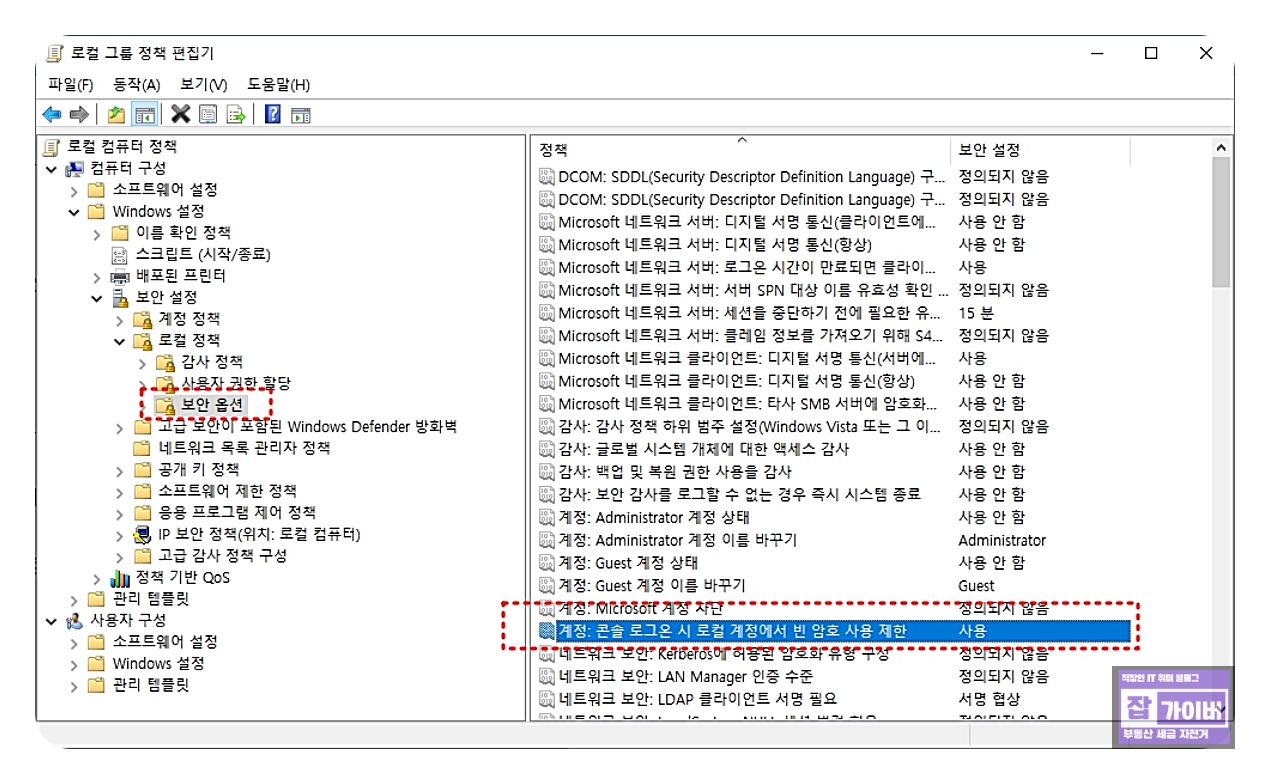 계정: 로컬 계정에 빈 암호로 콘솔 로그온 제한