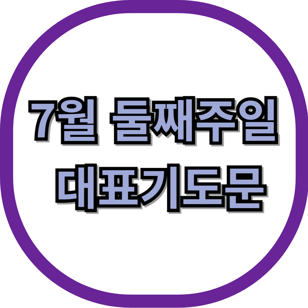 7월 둘째주일 대표기도문