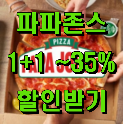 파파존스_할인받기