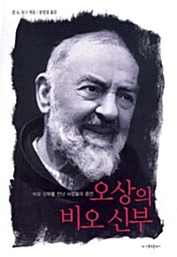 프란치스코 카푸친회 존 A. 슈그 신부가 엮은 비오 신부를 만난 사람들의 증언집. 오상(五傷)을 지닌 몸으로 하느님과 이웃을 향한 사랑을 실천하는 데 자신의 모든 것을 바친 비오 신부의 삶을, 그와 오래도록 함께한 신부와 수녀와 신자, 그리고 의사 등 29명과의 인터뷰를 통해 재구성하고 있다.