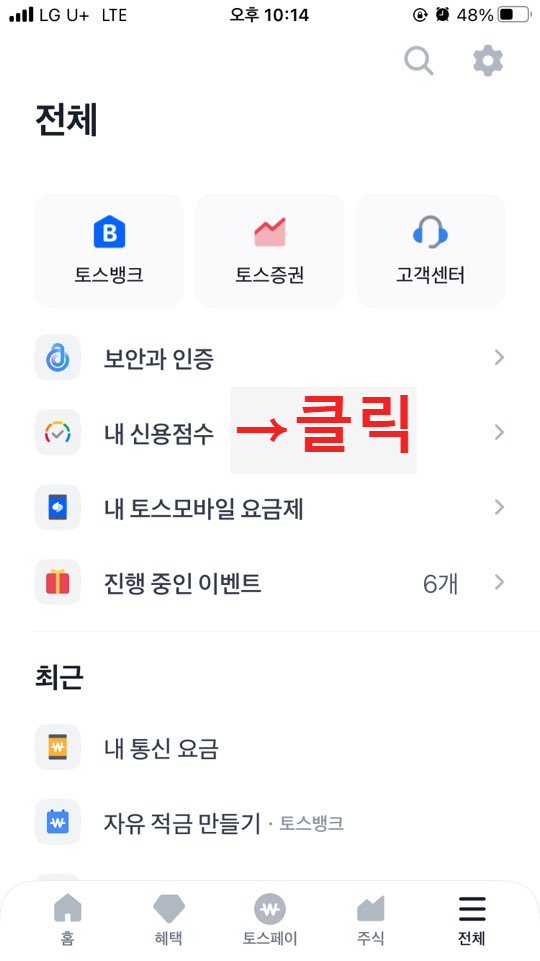 토스뱅크 신용점수 조회