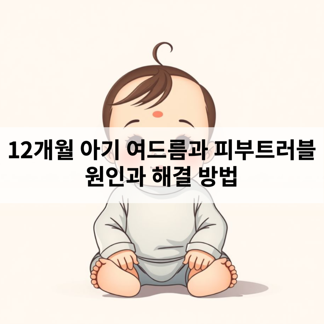 12개월 아기 여드름 피부트러블 원이 해결법