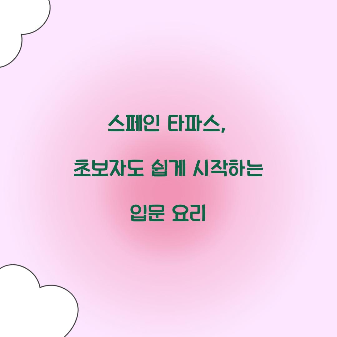 스페인 타파스, 초보자도 쉽게 시작하는 입문 요리