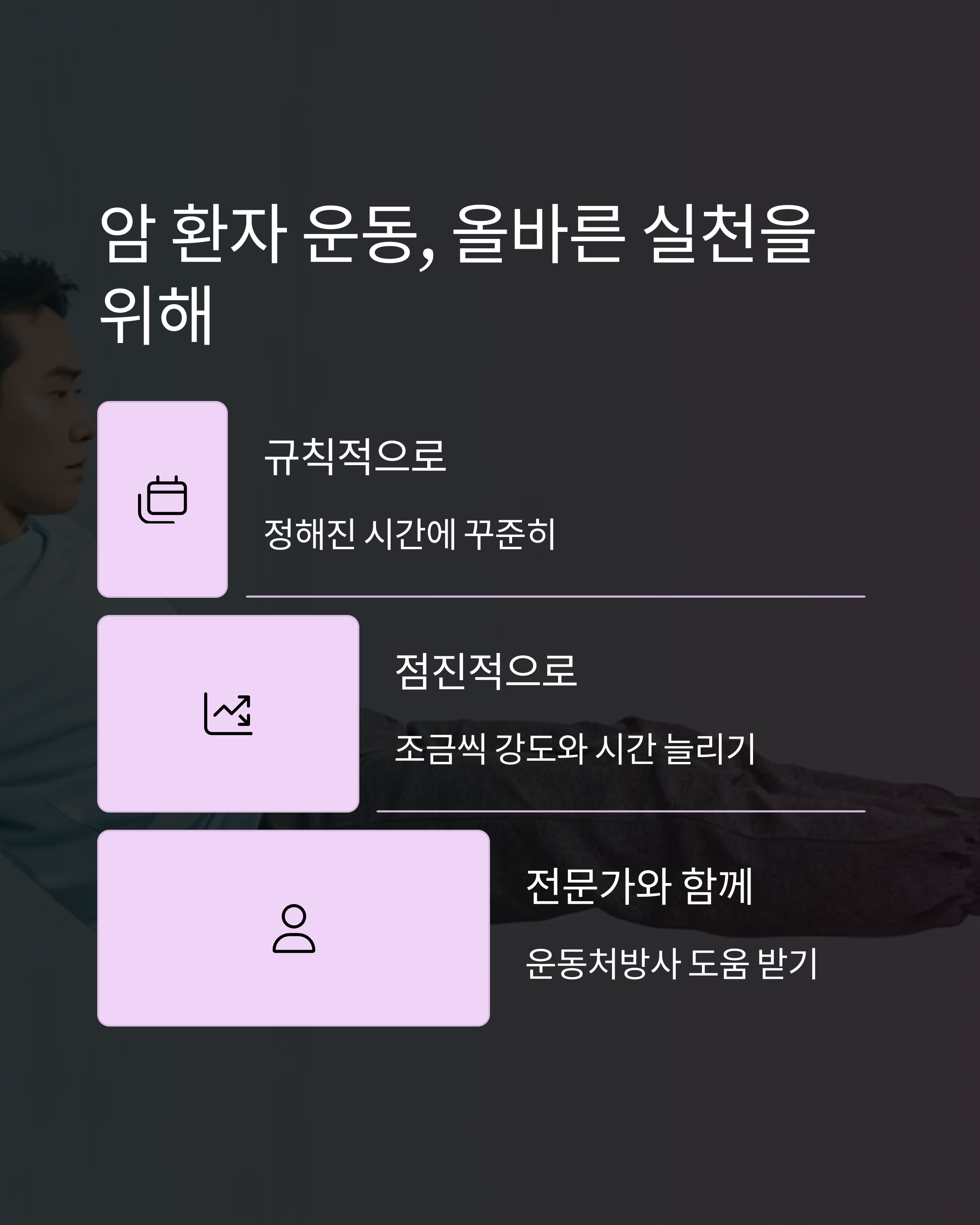 암환자 운동 올바른 실천을 위해