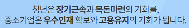 청년내일채움공제 개요 (출처: 고용노동부)