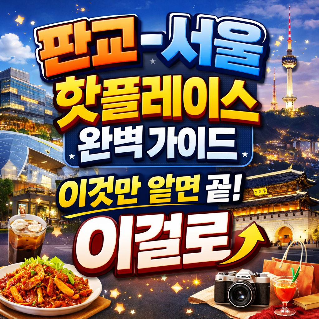 판교 핫플 리스트 확인하러 가기