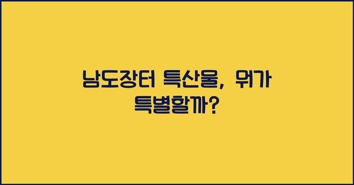 남도장터 특산물