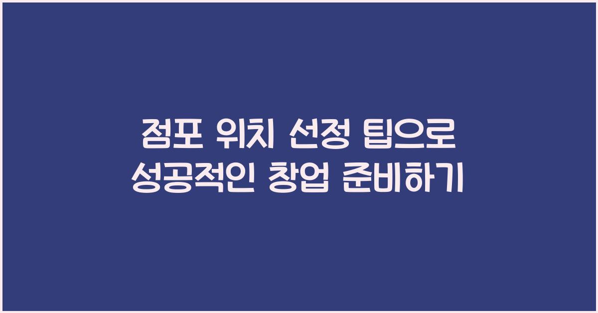 점포 위치 선정 팁