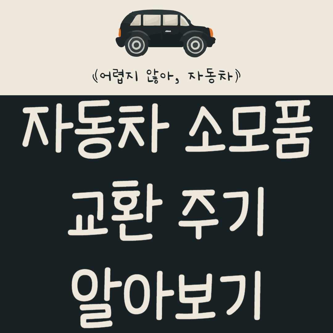 자동차-소모품-교환-주기는?-자동차-유지-비용-줄이는-방법-알아보기