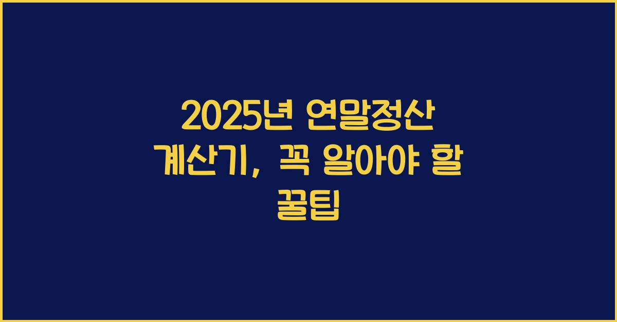 2025년 연말정산 계산기