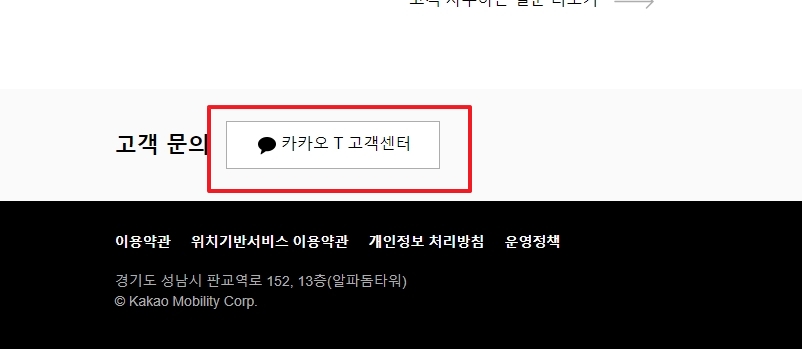 카카오 T 고객센터 문의하기 클릭
