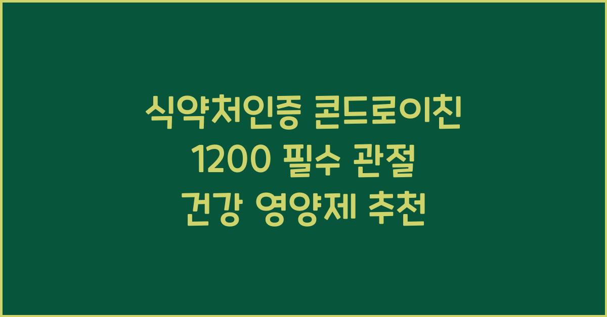 식약처인증 콘드로이친 1200