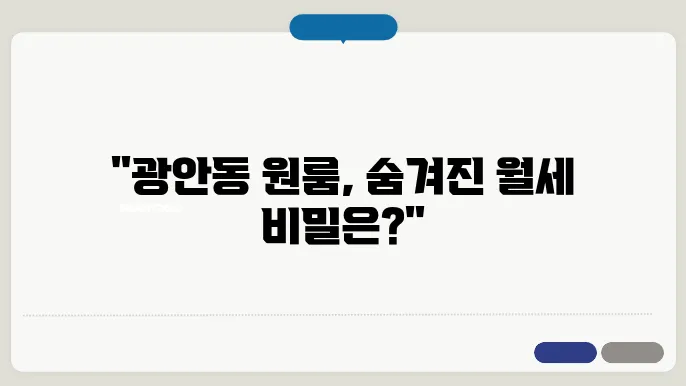 부산시 수영구 광안동 원룸 월세 시세, 가격비교