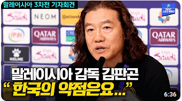 김판곤감독 이력 인터뷰 한국 vs 말레이시아