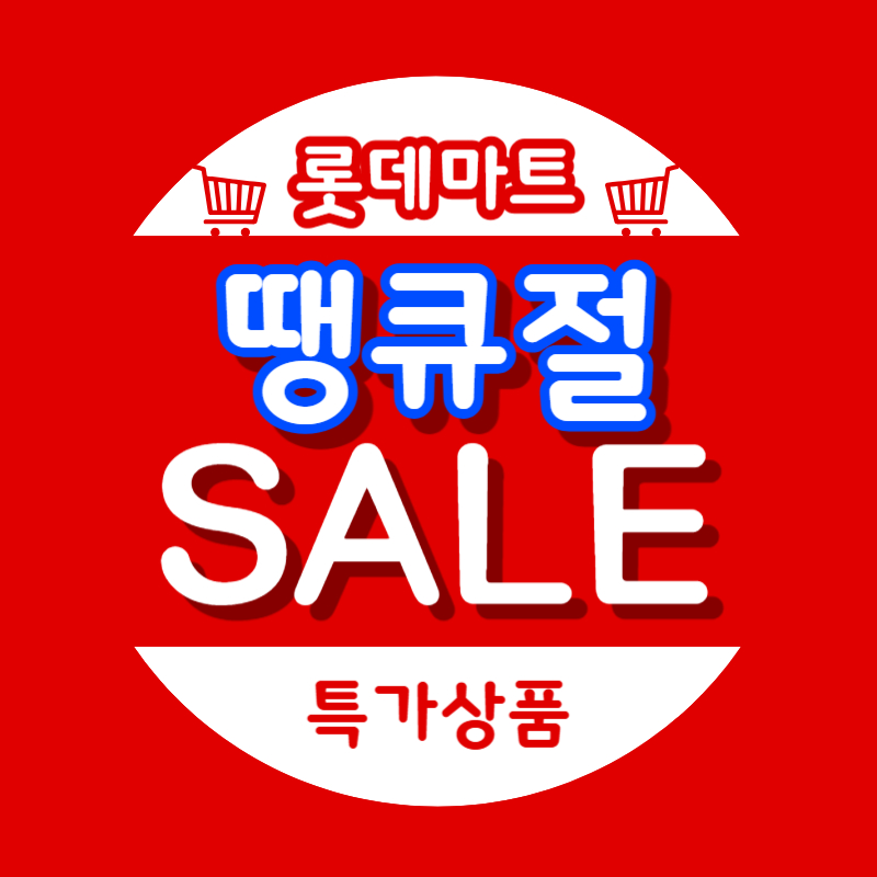 2025 롯데마트 땡큐절