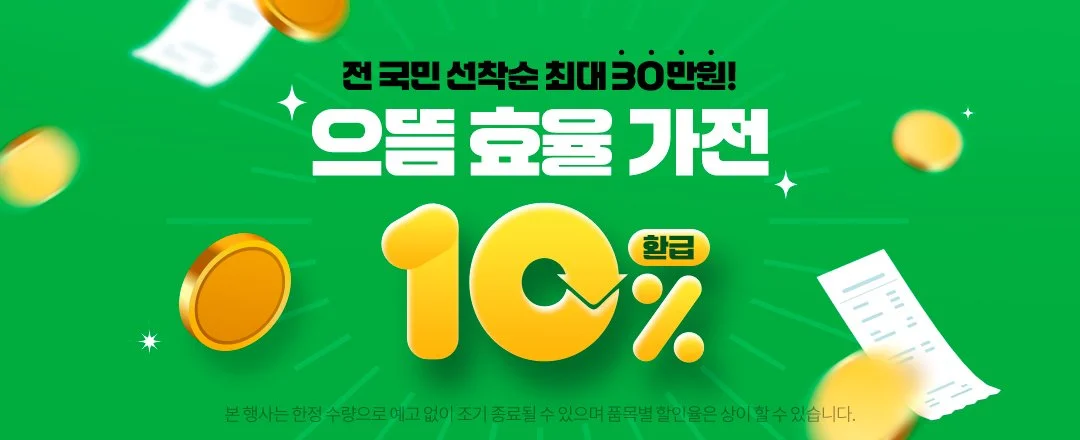 으뜸효율가전제품환급사업