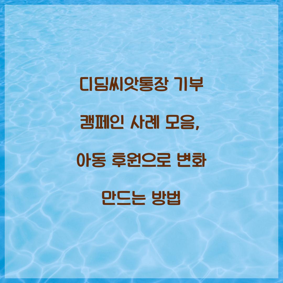 디딤씨앗통장 기부 캠페인 사례 모음