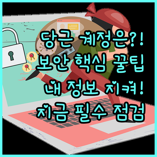 당근마켓 내 계정 보안 상태 점검 및..