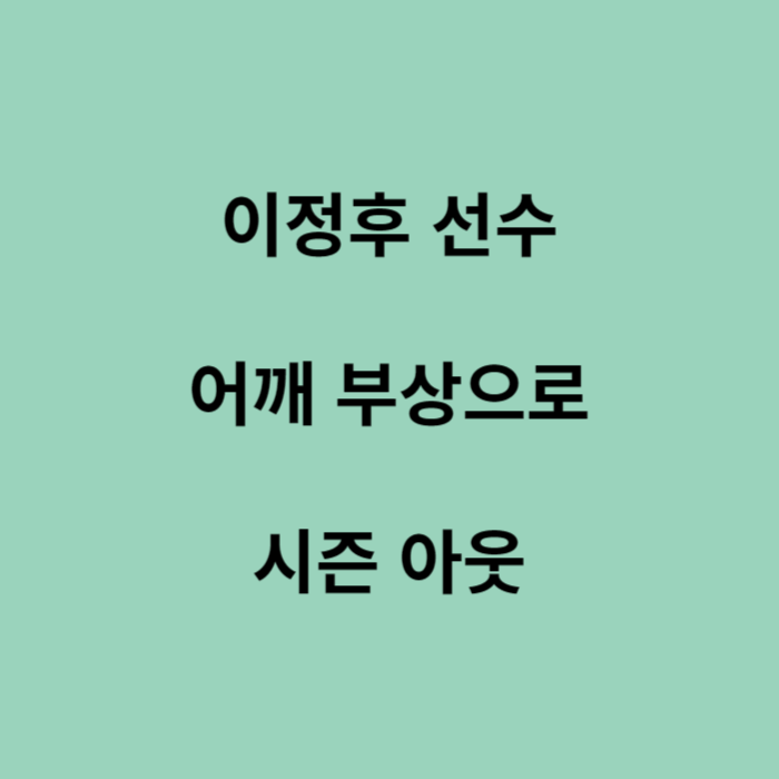 이정후-선수-어깨-부상으로-시즌-아웃-썸네일
